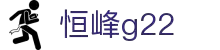G22恒峰-官方网站